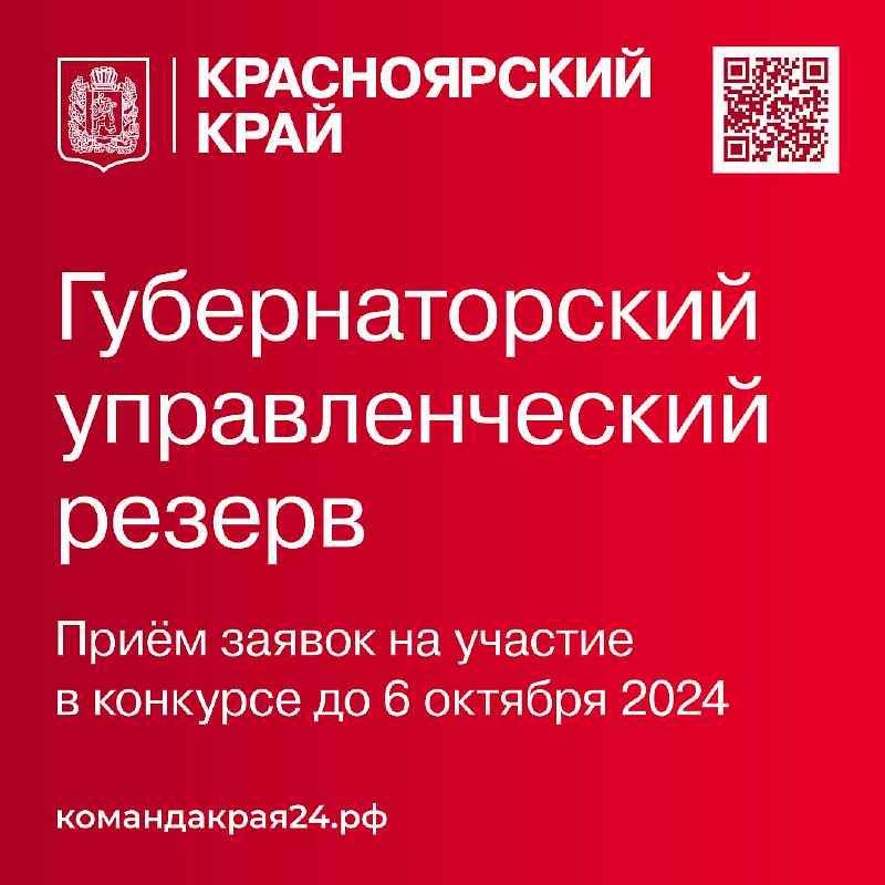 О проведении конкурсного отбора Администрацией Губернатора края в рамках работы с управленческим резервом.