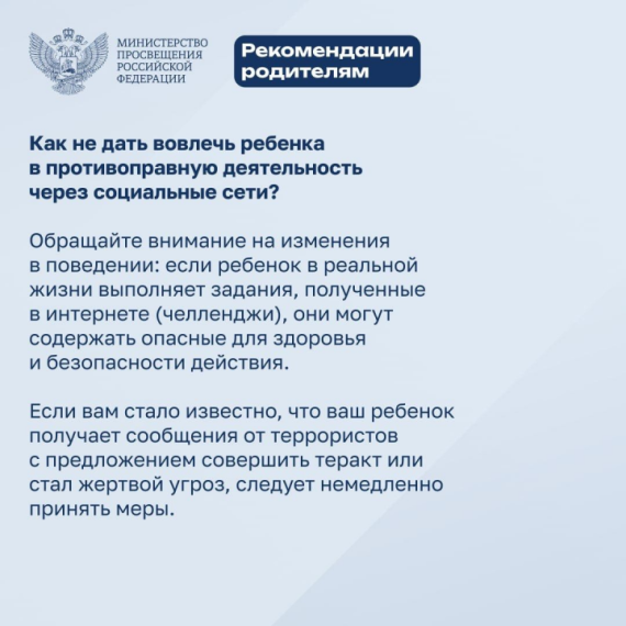 Рекомендации для детей и родителей, которые призваны обезопасить детей и подростков от влияния злоумышленников в сети Интернет. Рекомендации для детей и родителей, которые призваны обезопасить детей и подростков от влияния злоумышленников в сети Интернет.